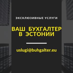 Ваш бухгалтер в Эстонии